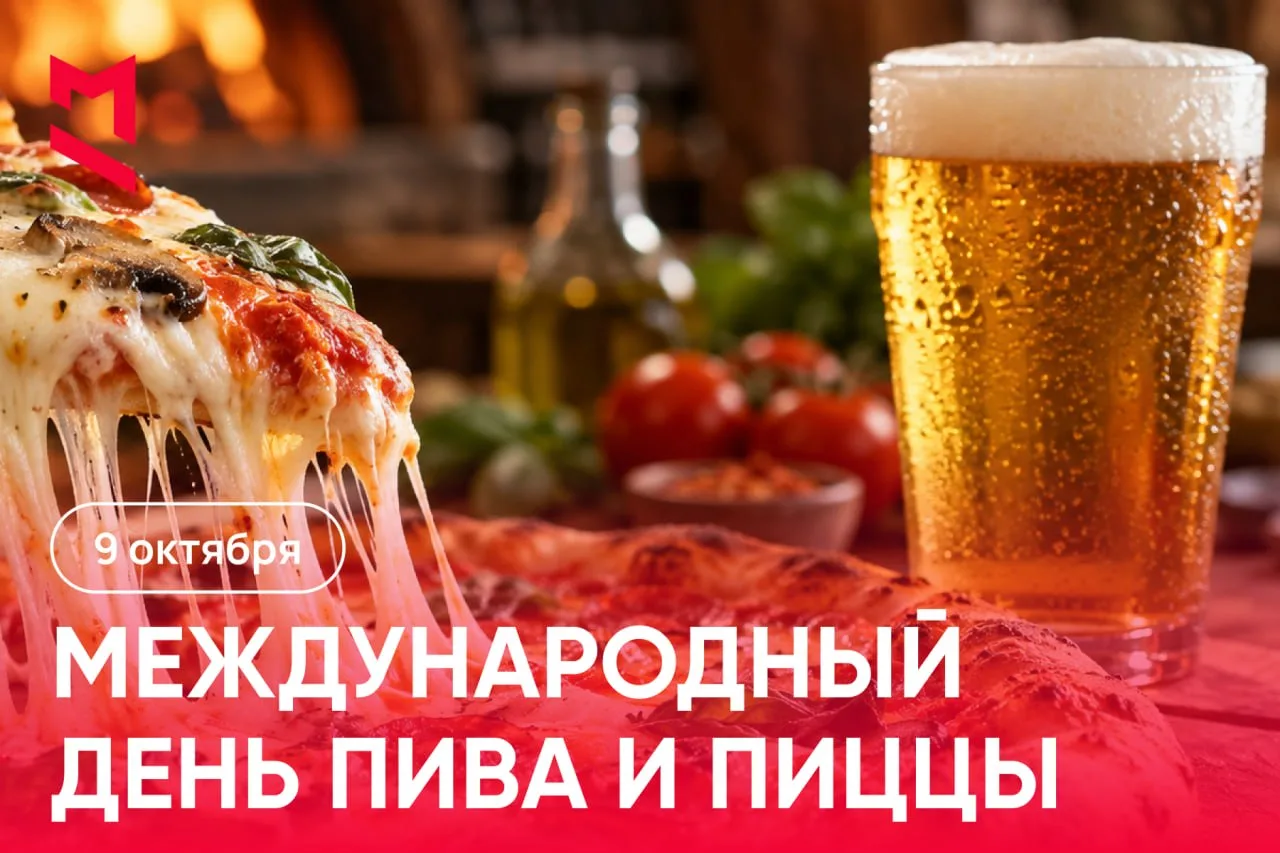 🍕 Международный день пива и пиццы отмечается сегодня.