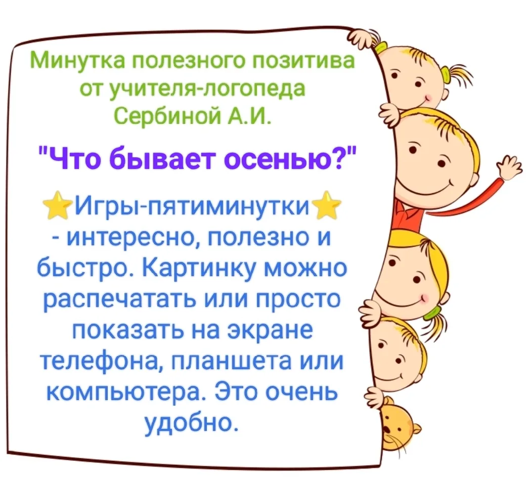 "Что бывает осенью?"