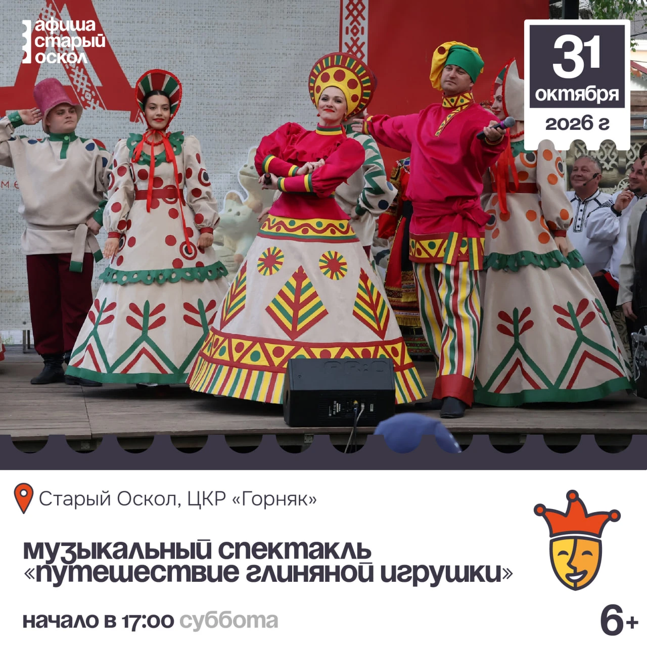 🎭 Музыкальный спектакль «Путешествие глиняной игрушки» 6+