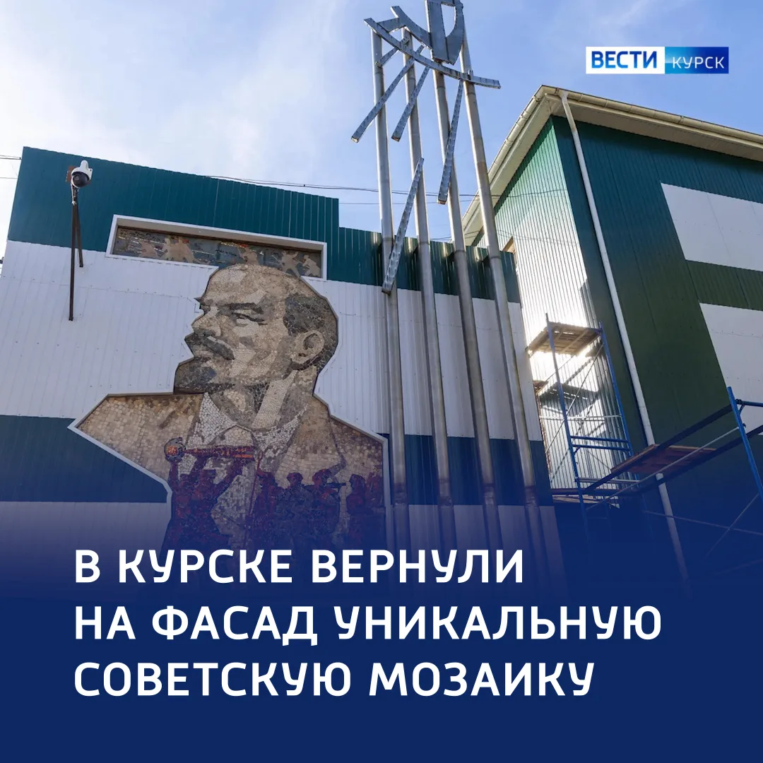 🔴 Символ эпохи: в Курске восстановили историческое панно на фасаде предприятия