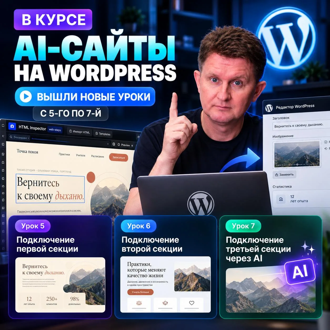 В курсе «AI-сайты на WordPress» вышли новые уроки — с 5-го по 7-й.