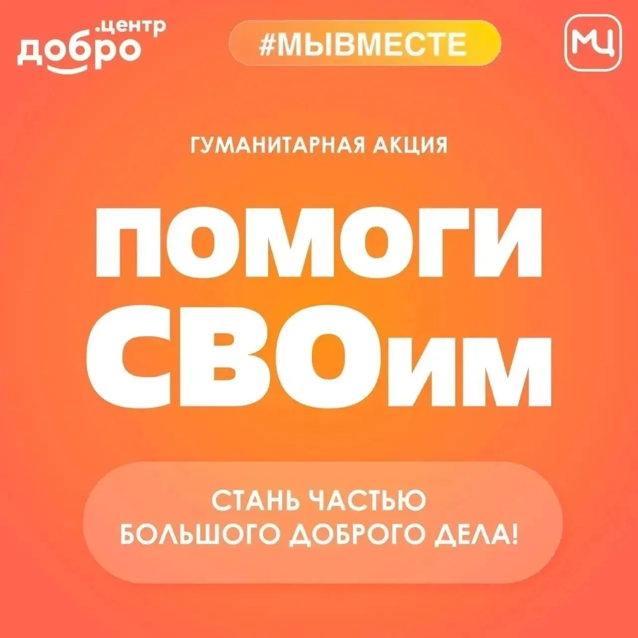 В рамках проекта "День Добрых Дел"  Молодёжный центр успешно завершил сбор гуманитарной...