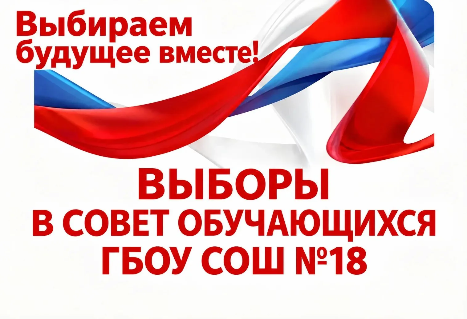 🇷🇺👫Выборы в Совет обучающихся: познакомься с кандидатами и сделай осознанный выбор!