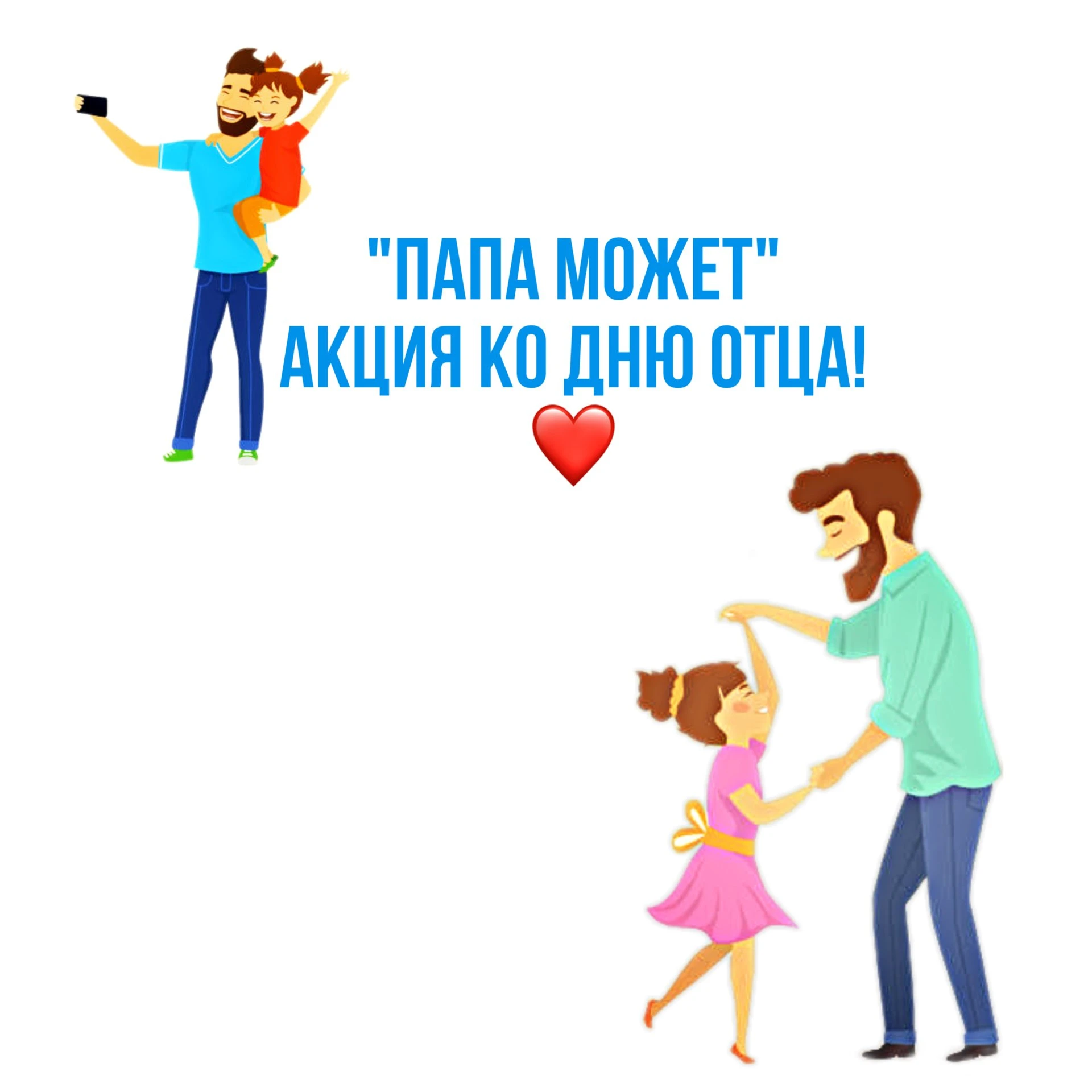 🎉 Всероссийская акция «Папа может»! 🎉