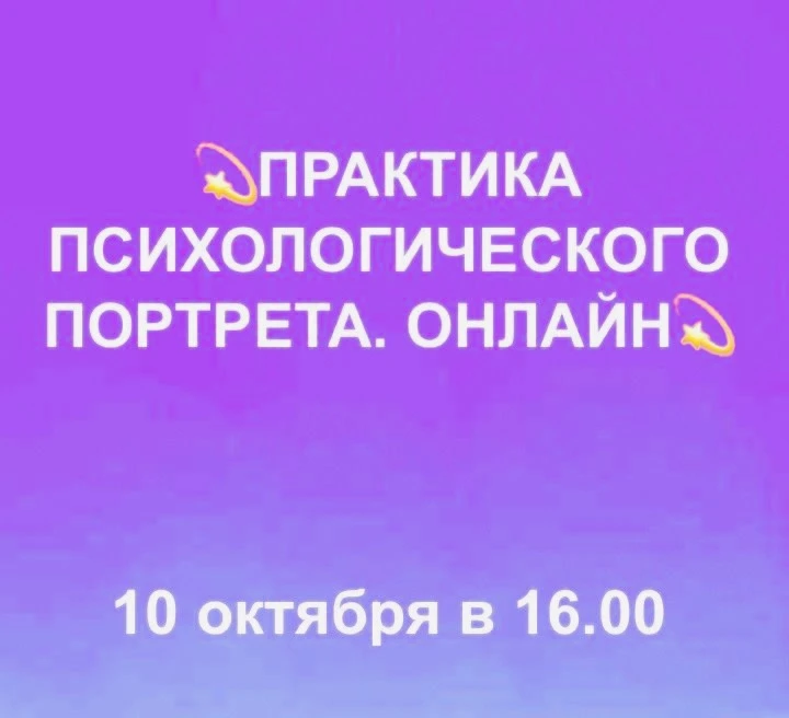 В эту субботу, 10 октября в 16.00, мы начинаем курс «Практика психологического портрета...