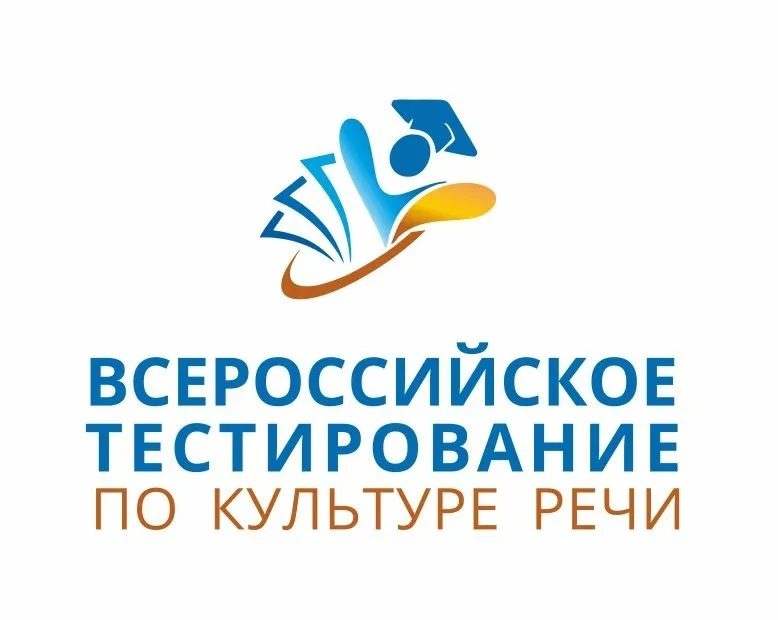 ✍️ Всероссийское тестирование по культуре речи: школьники и педагоги приглашаются к уча...