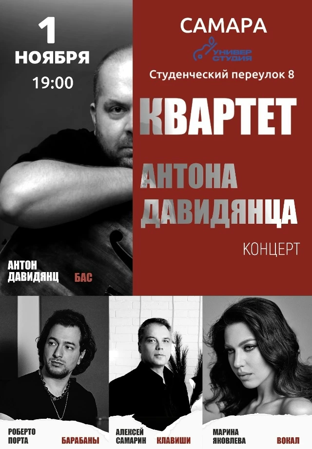 В Самарском университете им. Королёва выступит "Звёздный Квартет Антона Давидянца"