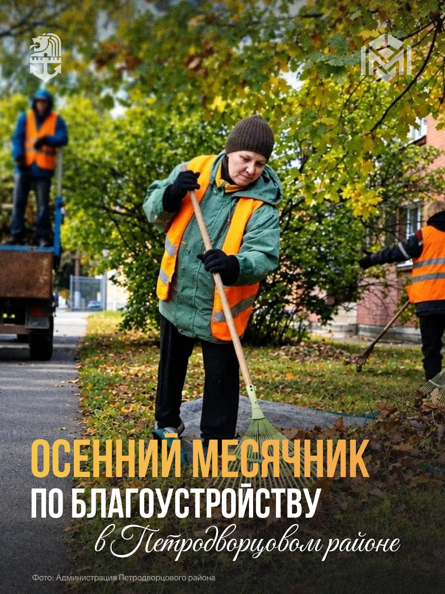 17 октября в Петербурге – День благоустройства. Время, когда все желающие могут присоед...
