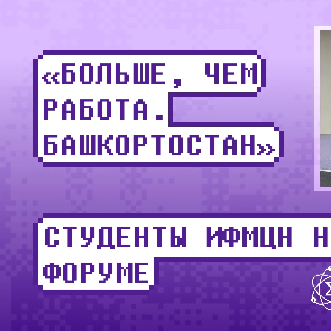 💬 Студенты ИФМЦН на форуме «Больше, чем работа. Башкортостан»