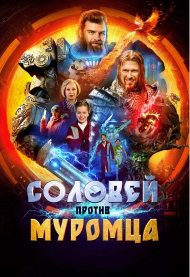 Приглашаем детей и взрослых 10.10 в 15:00 на просмотр комедии «Соловей против Муромца"