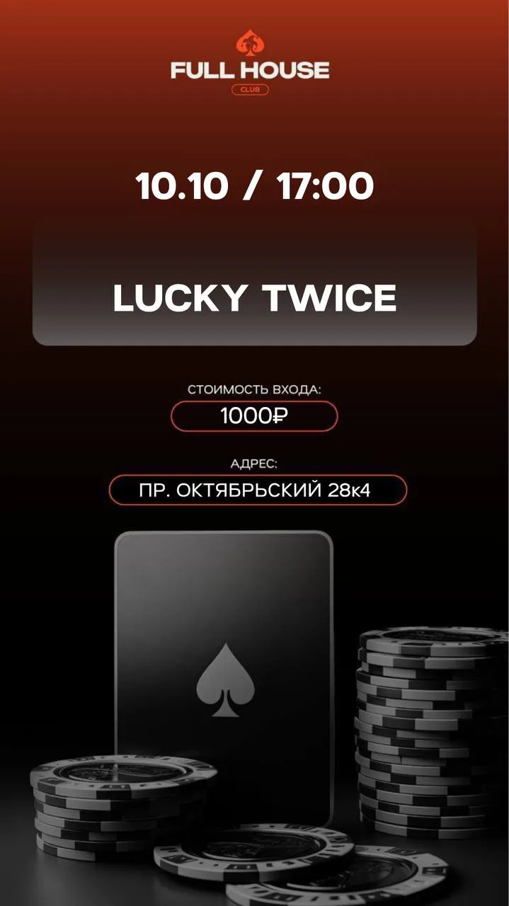 LUCKY TWICE | СЕГОДНЯ