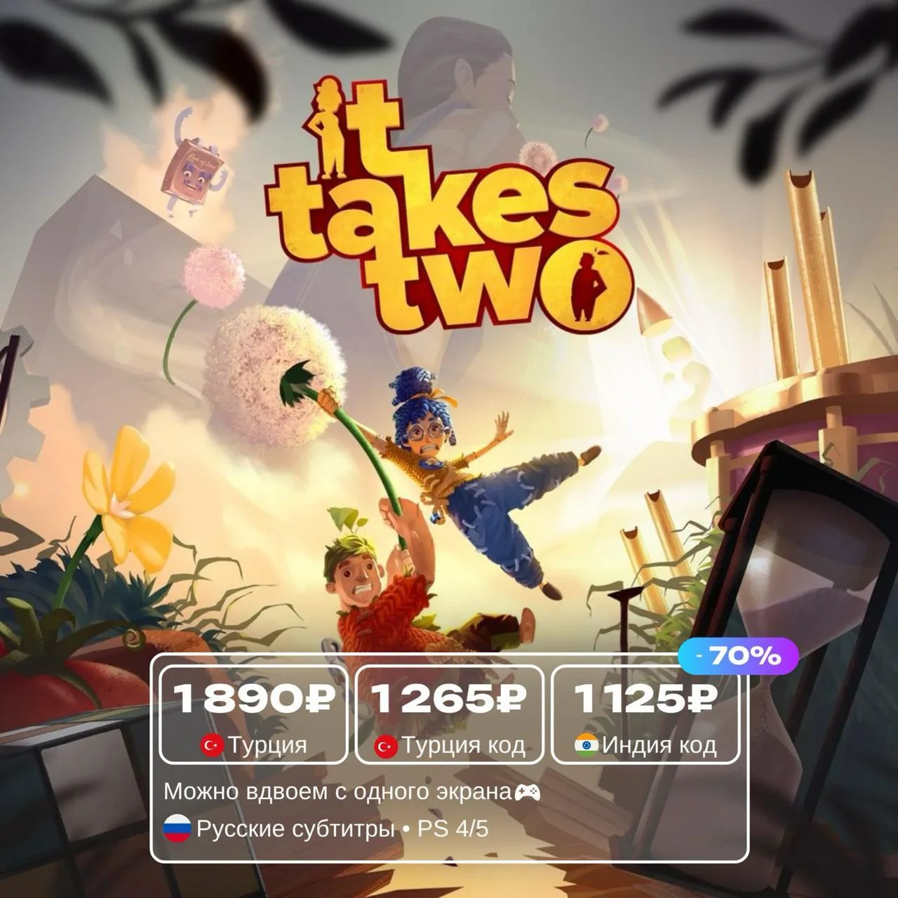 It Takes Two и Split Fiction по распродаже