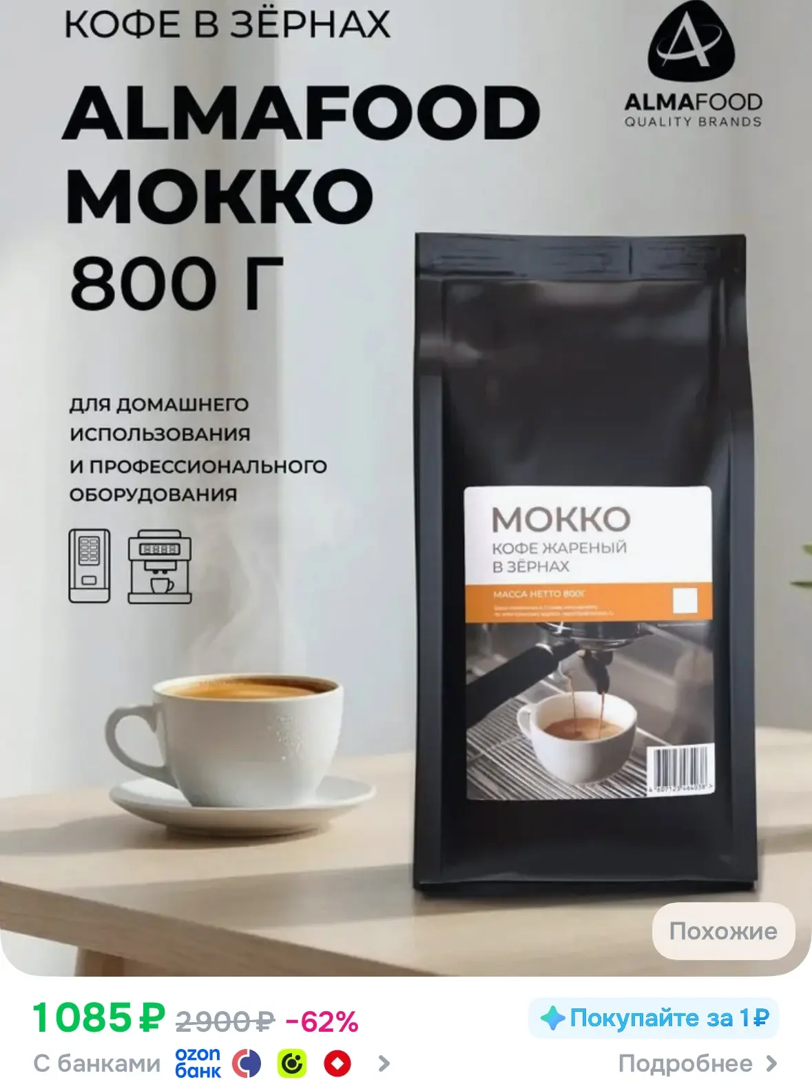 Кофе в зернах 800г. Забираем в карточке продавца бонусы