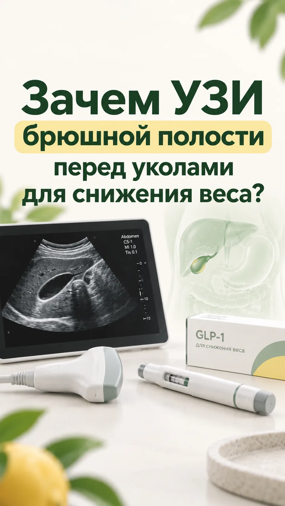 Зачем УЗИ перед уколами для снижения веса?