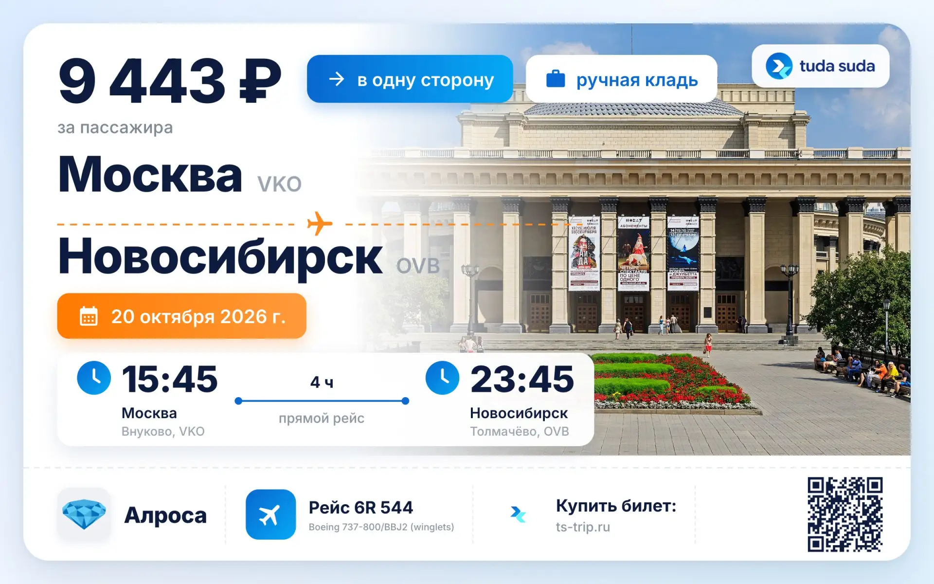 ✈️ Москва - Новосибирск, от 9443 рублей