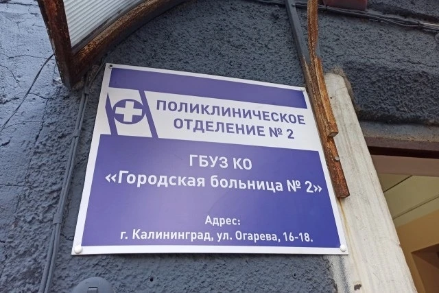 В Калининграде объявлен поиск подрядчика для реконструкции детской поликлиники №2 на ул...