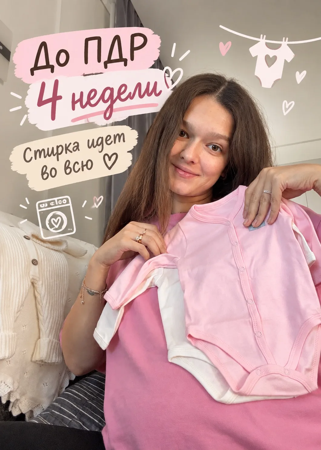 До ПДР всего 4 недели 🥹🎀 А дома уже полным ходом идут последние приготовления: стирка...