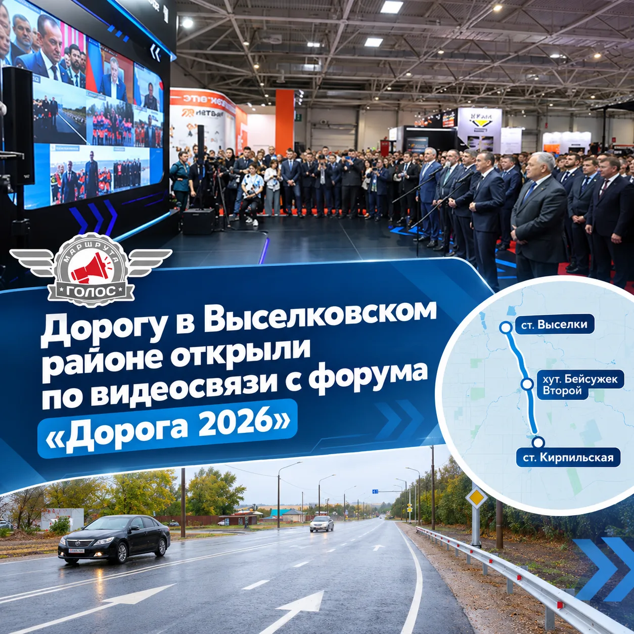 🛣  Дорогу в Выселковском районе открыли по видеосвязи с форума «Дорога 2026»