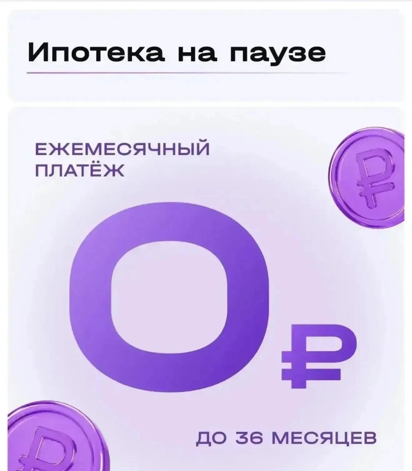 🔥🔥🔥 АКЦИЯ — ИПОТЕКА НА ПАУЗЕ!!!