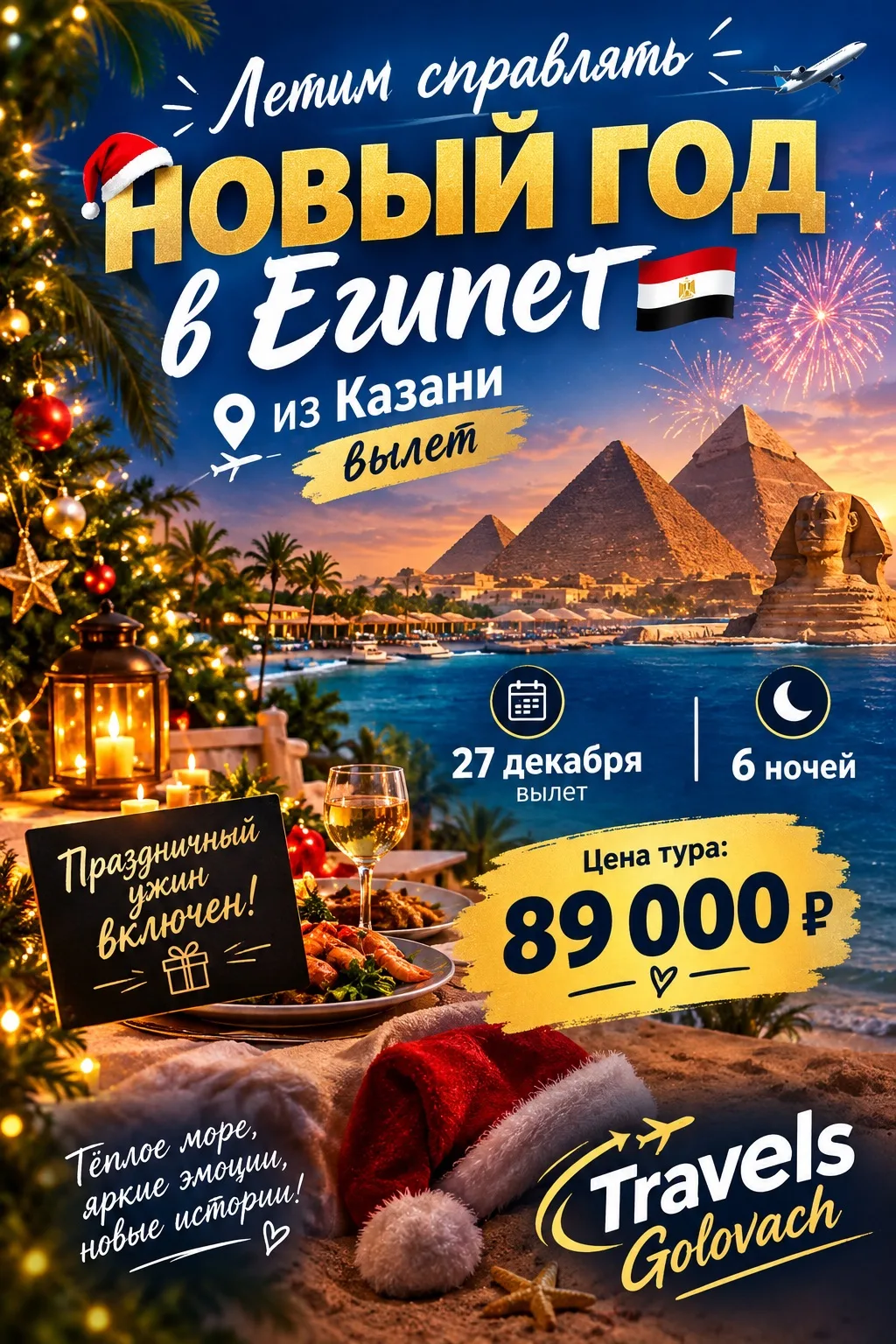 🎄☀️ ВСТРЕЧАЕМ НОВЫЙ ГОД В ЕГИПТЕ! 🇪🇬✨