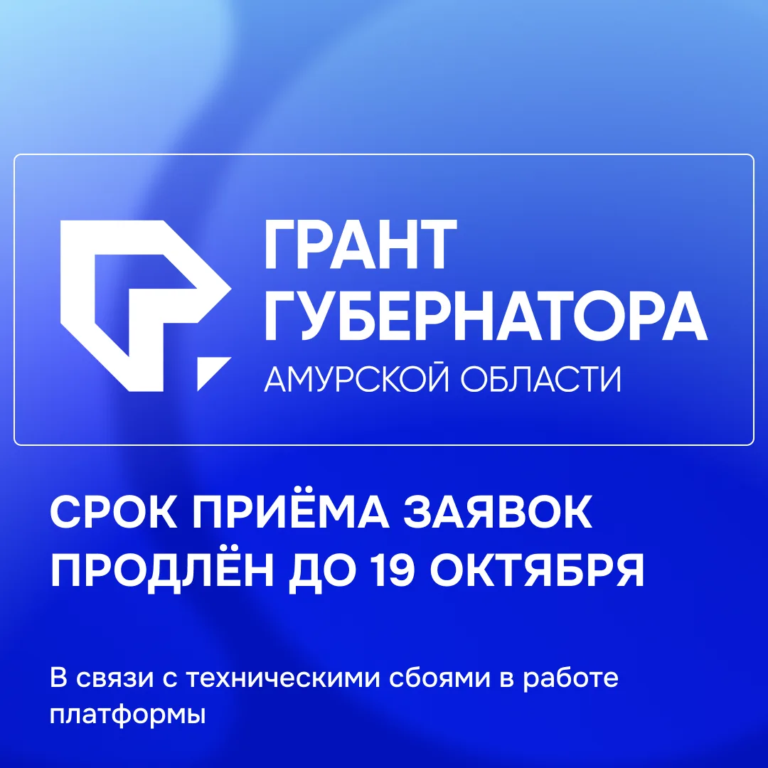 Уважаемые руководители НКО Амурской области!