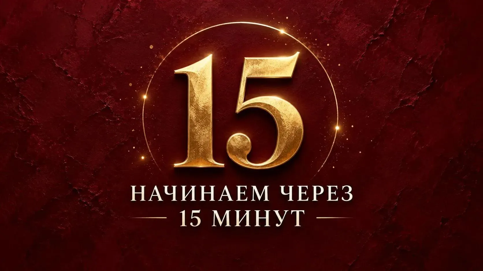 ⏰ До начала прямого эфира осталось всего 15 минут! 🔥