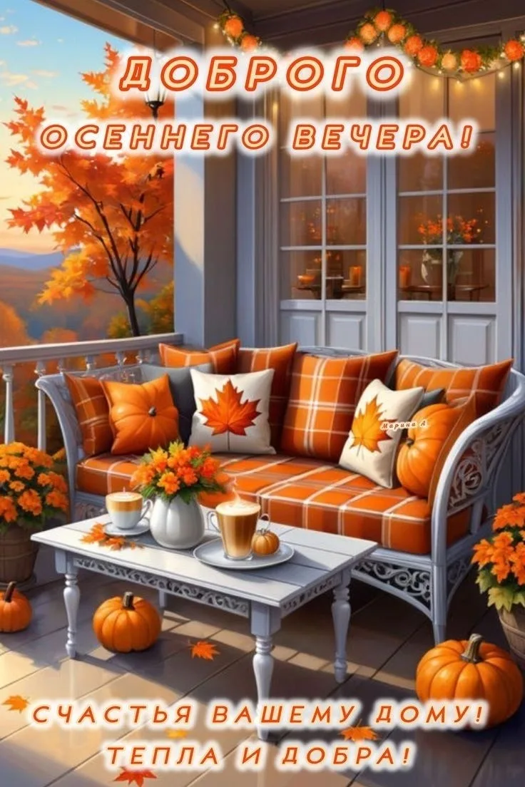 🍂 Тёплый осенний вечер — это когда за окном шуршит листва, а дома царит особенный покой…