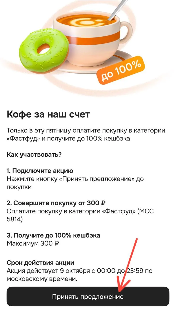 ОТП проверяйте пуш или колокольчик. Сегодня 100% кэшбек в категории фастфуд (МСС 5814) ...