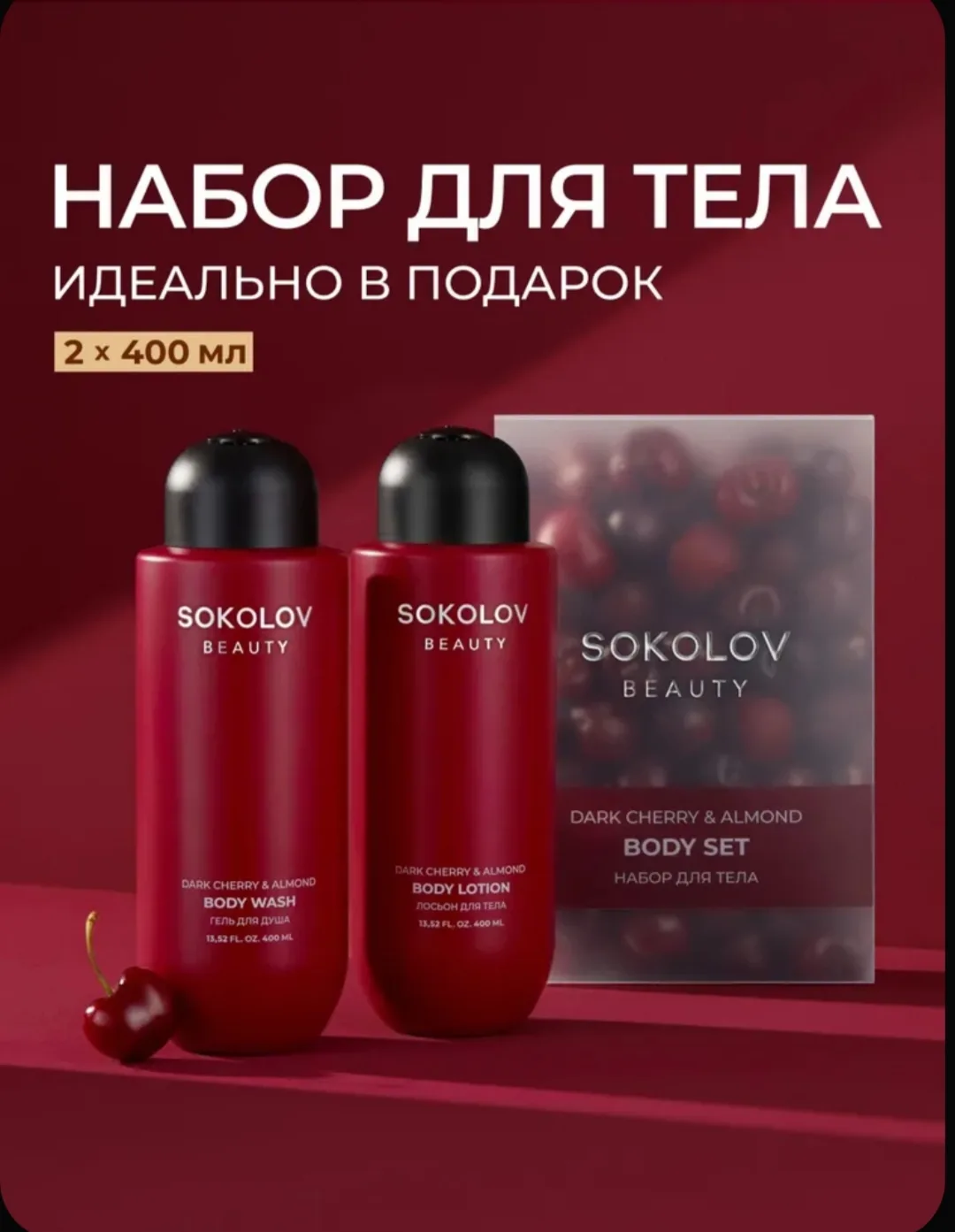 Набор для тела Dark Cherry & Almond от SOKOLOV - сочетание геля для душа и лосьона, соз...