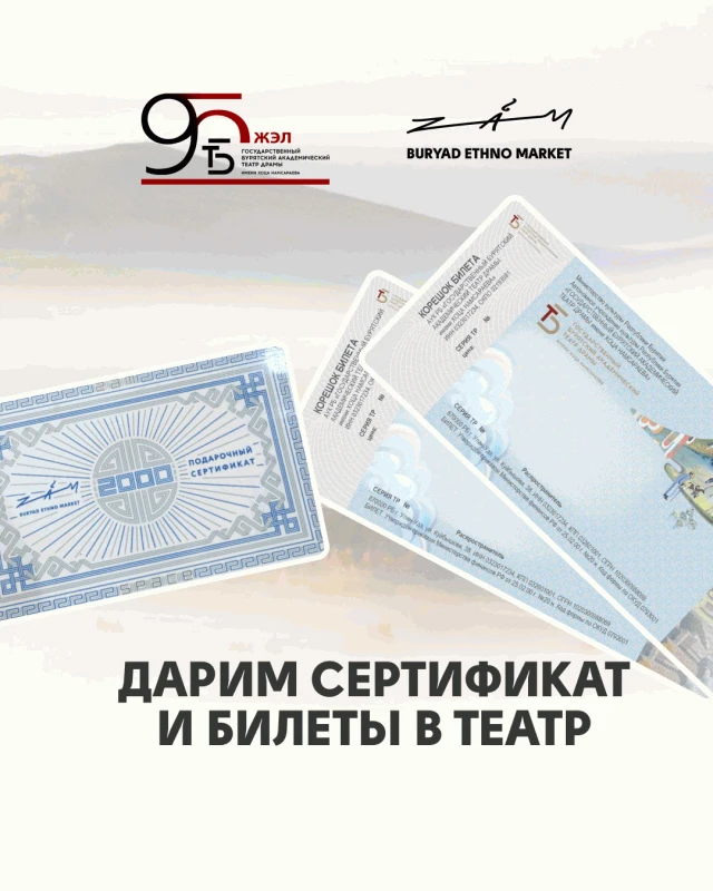 Дарим билеты на спектакль «#BASAGANЭТИГЭЭРЭЙ» на сцене Буряад театра и сертификат на 20...
