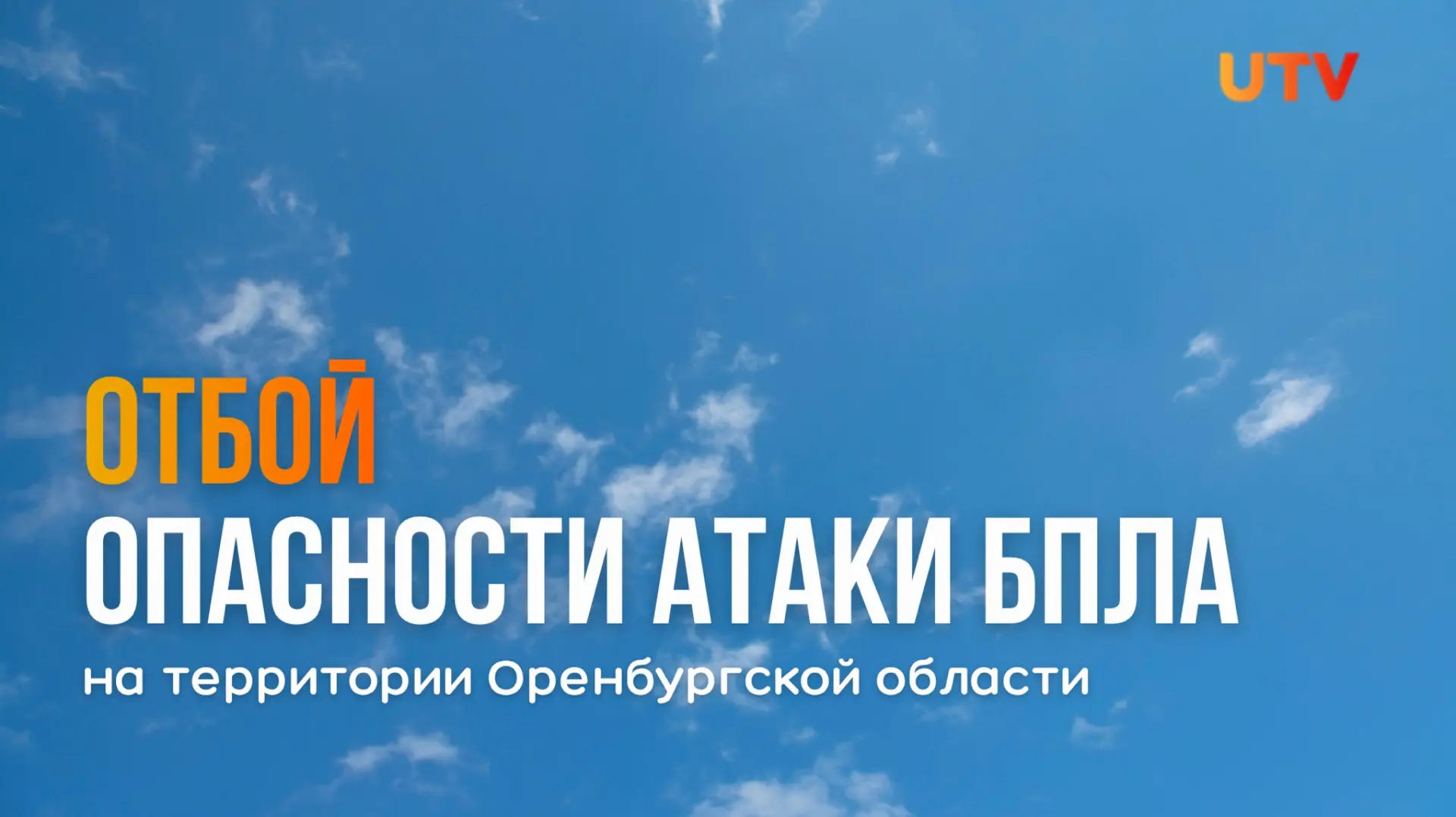 Подпишись на UTV Oren в Макс