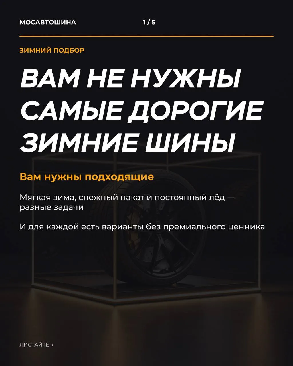 Самые дорогие зимние шины не обязательно подходят именно вам ❄️