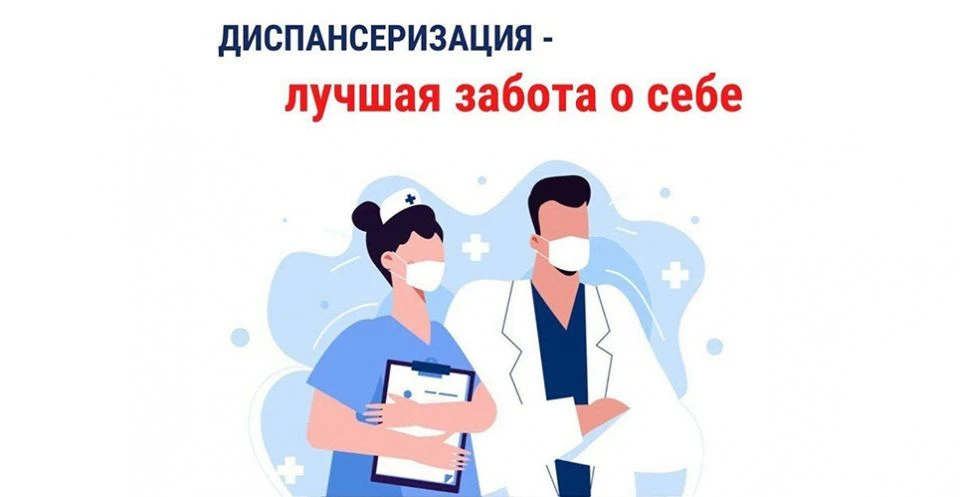 Диспансеризация – это комплекс обследований, который помогает выявить заболевания на ра...