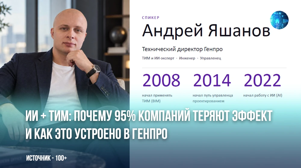 Андрей Яшанов, технический директор «Генпро», представил на форуме «100+» доклад о реал...