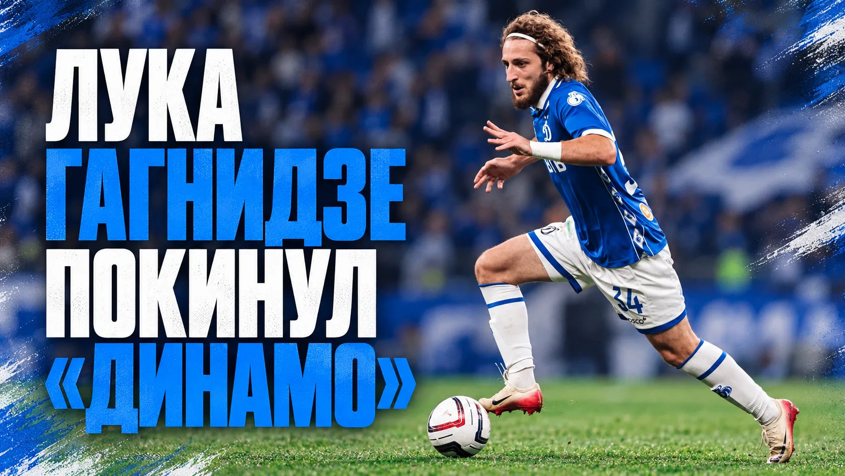 👋 Официально | Лука Гагнидзе покинул «Динамо»