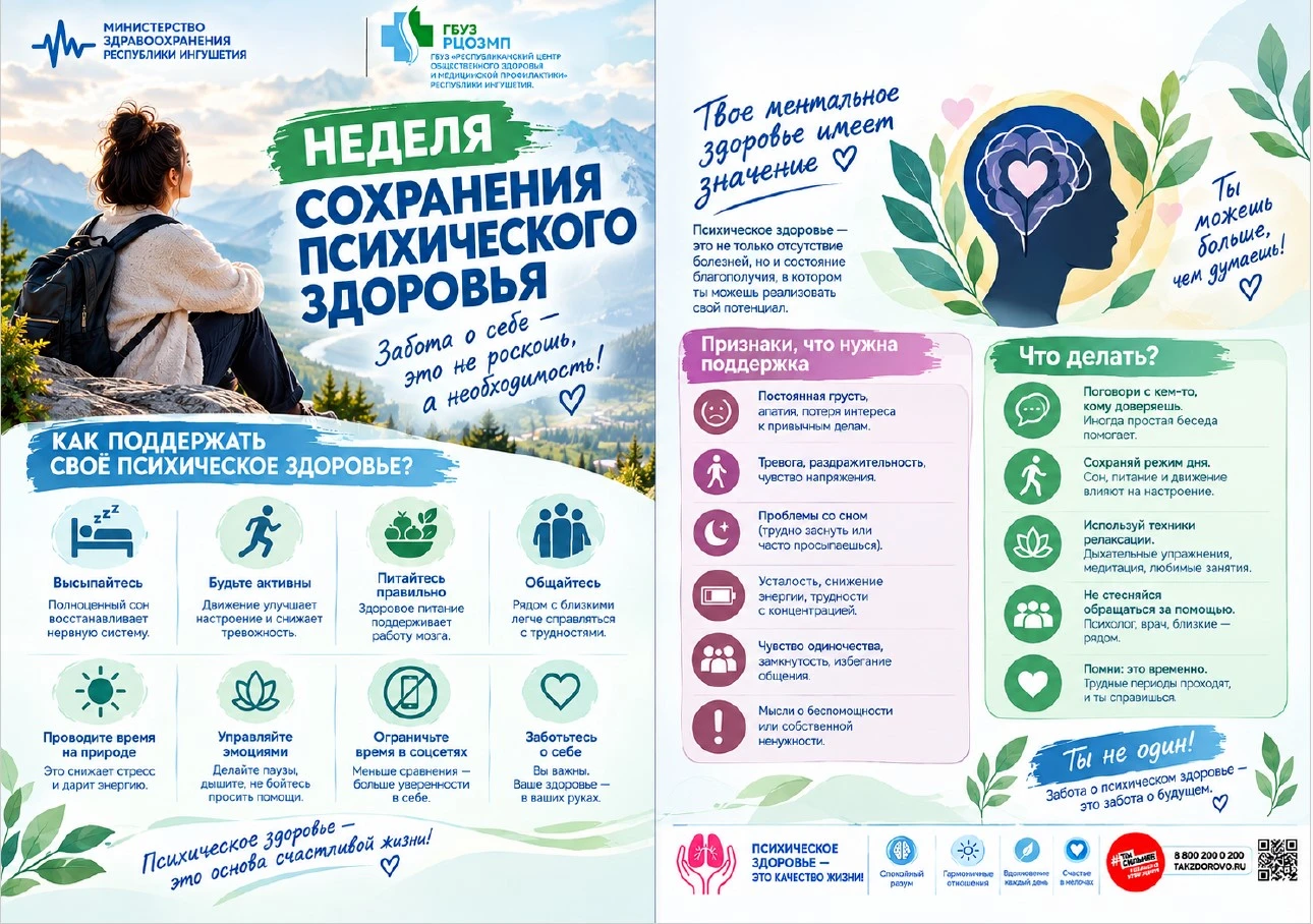 С 5 по 11 октября в нашей стране проходит «Неделя сохранения психического здоровья (в ч...