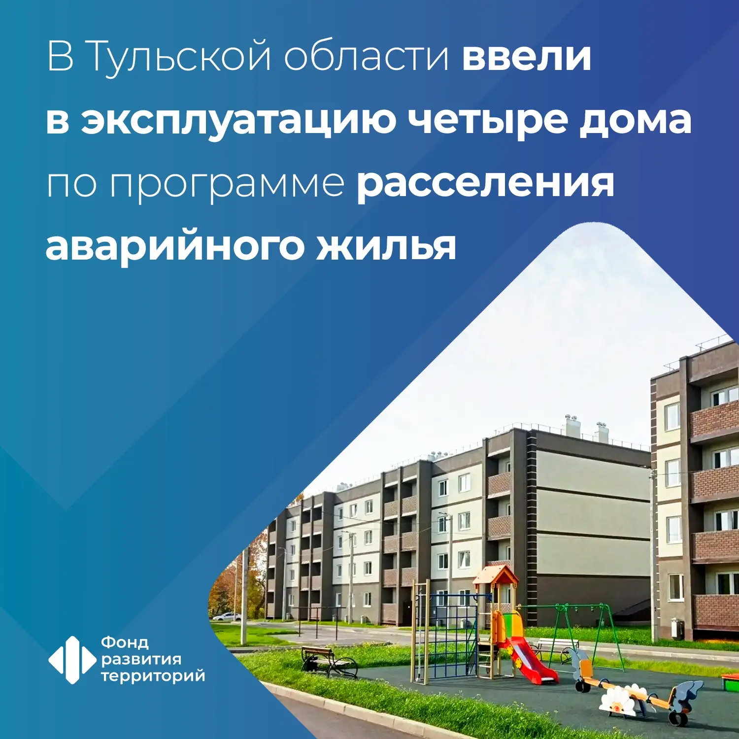 В Тульской области еще 360 человек переедут из аварийного жилья в новые дома