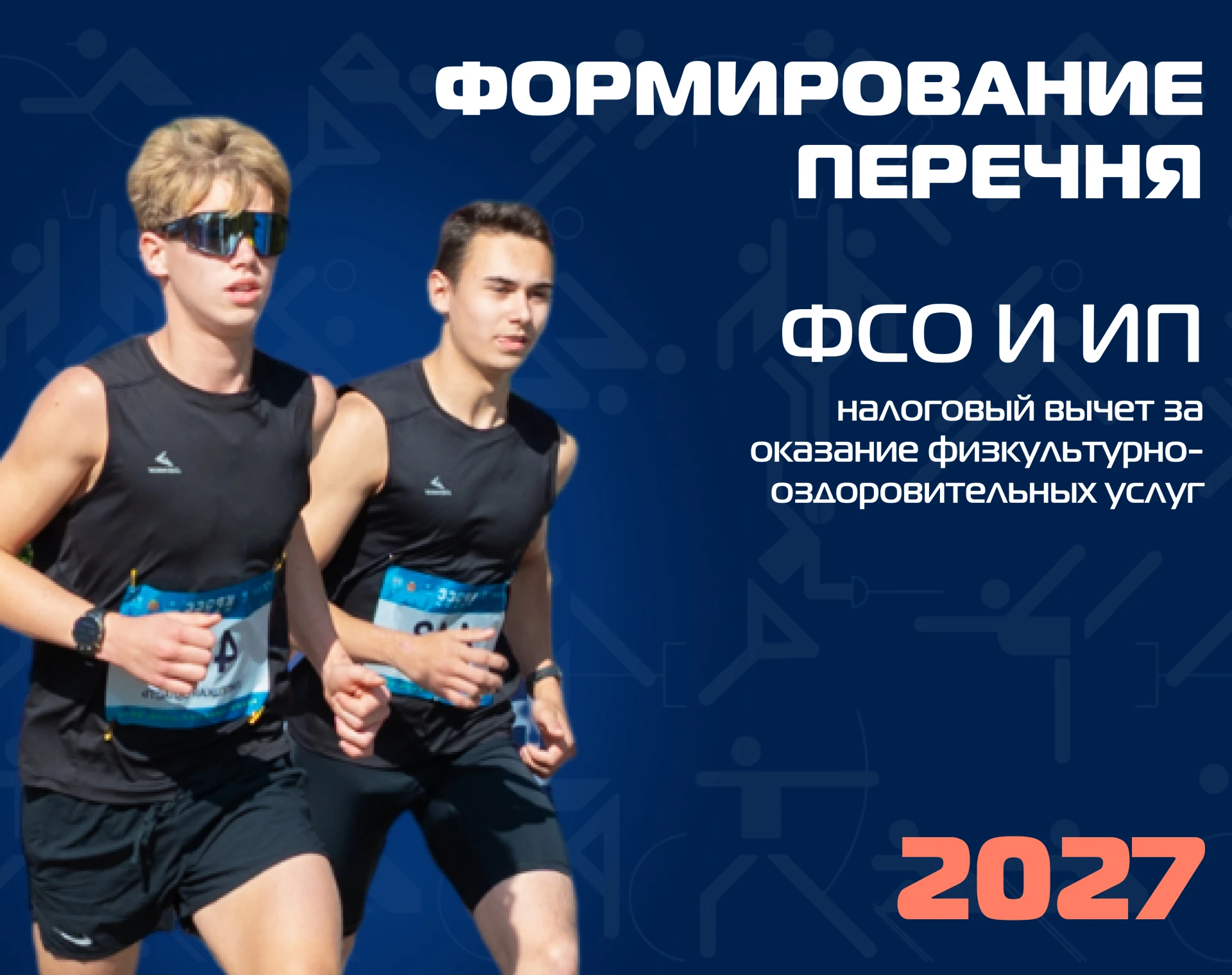 📢 ВНИМАНИЕ: физкультурно-спортивным организациям и индивидуальным предпринимателям!