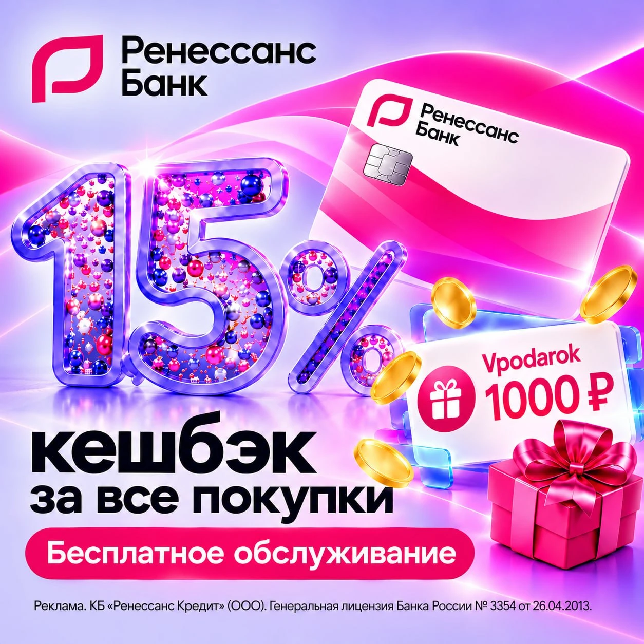 🟪 1 000₽ за дебетовую карту Ренессанса