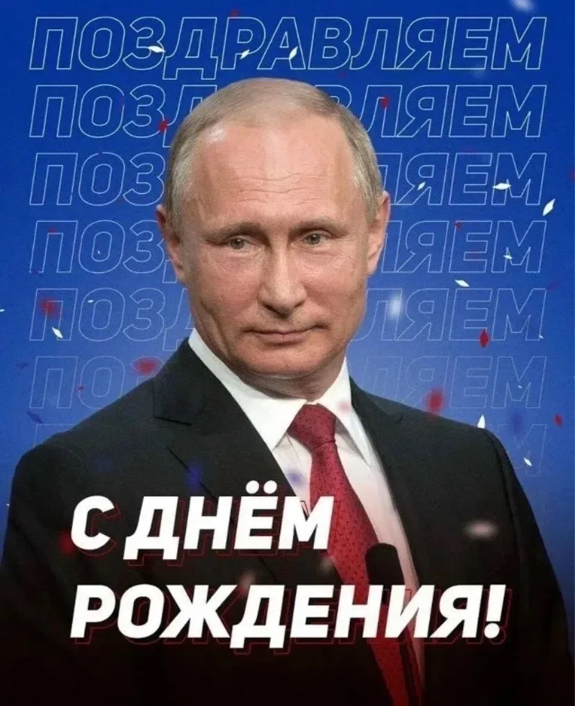 🇷🇺 ДЕНЬ РОЖДЕНИЯ ПРЕЗИДЕНТА РОССИИ