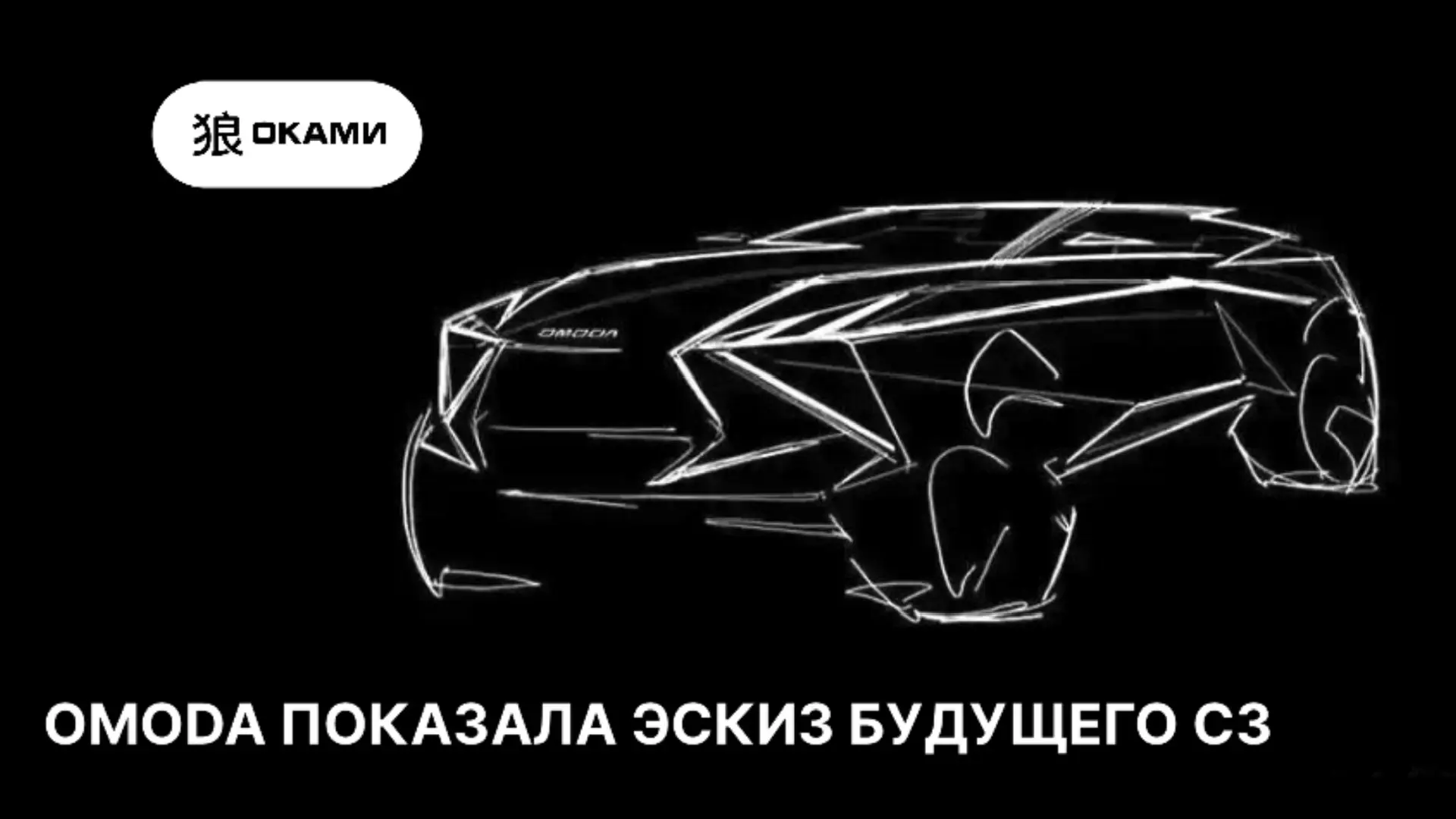 У OMODA готовится новая модель — и, похоже, она будет самой доступной!