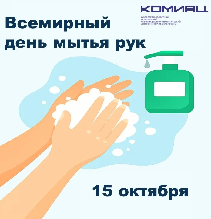 🧼 15 октября — Всемирный день мытья рук!
