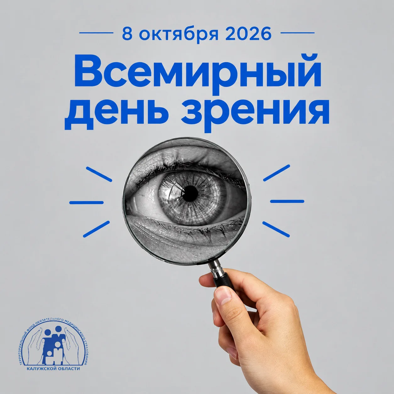 👁️ 8 октября 2026 — Всемирный день зрения