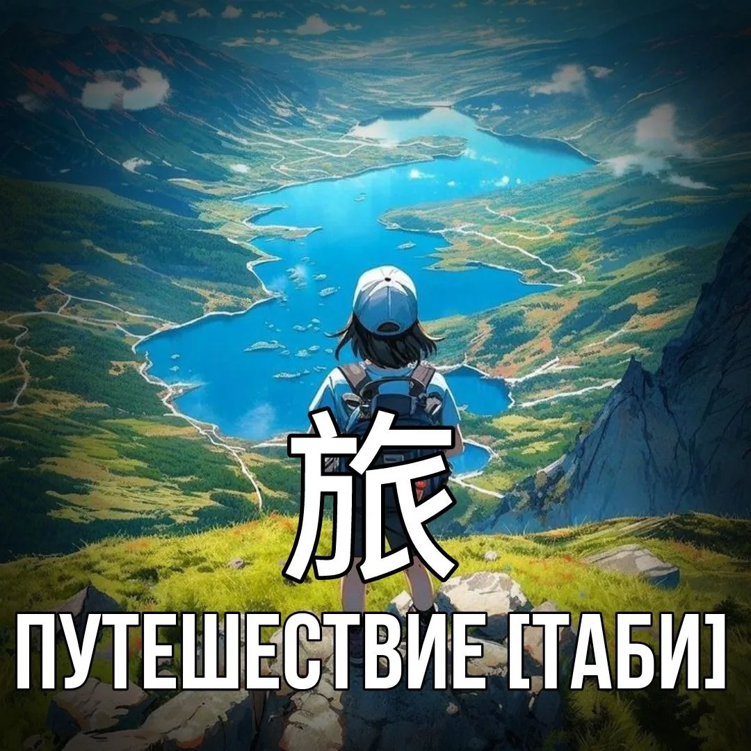 🎒 Путешествие - 旅 [Таби] — поездка или передвижение пешком поместностям.
