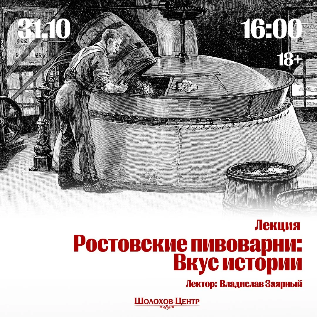 Лекция «Ростовские пивоварни: Вкус истории»