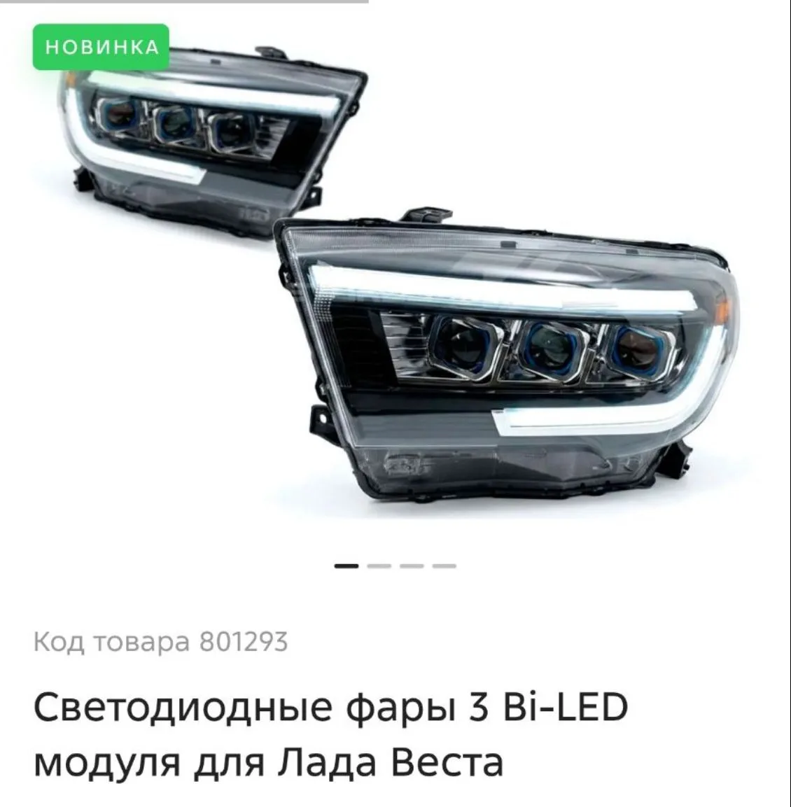 Привет! Кто ставил подобные фары на весту седан 2016? Хорошо ли работают, были ли пробл...