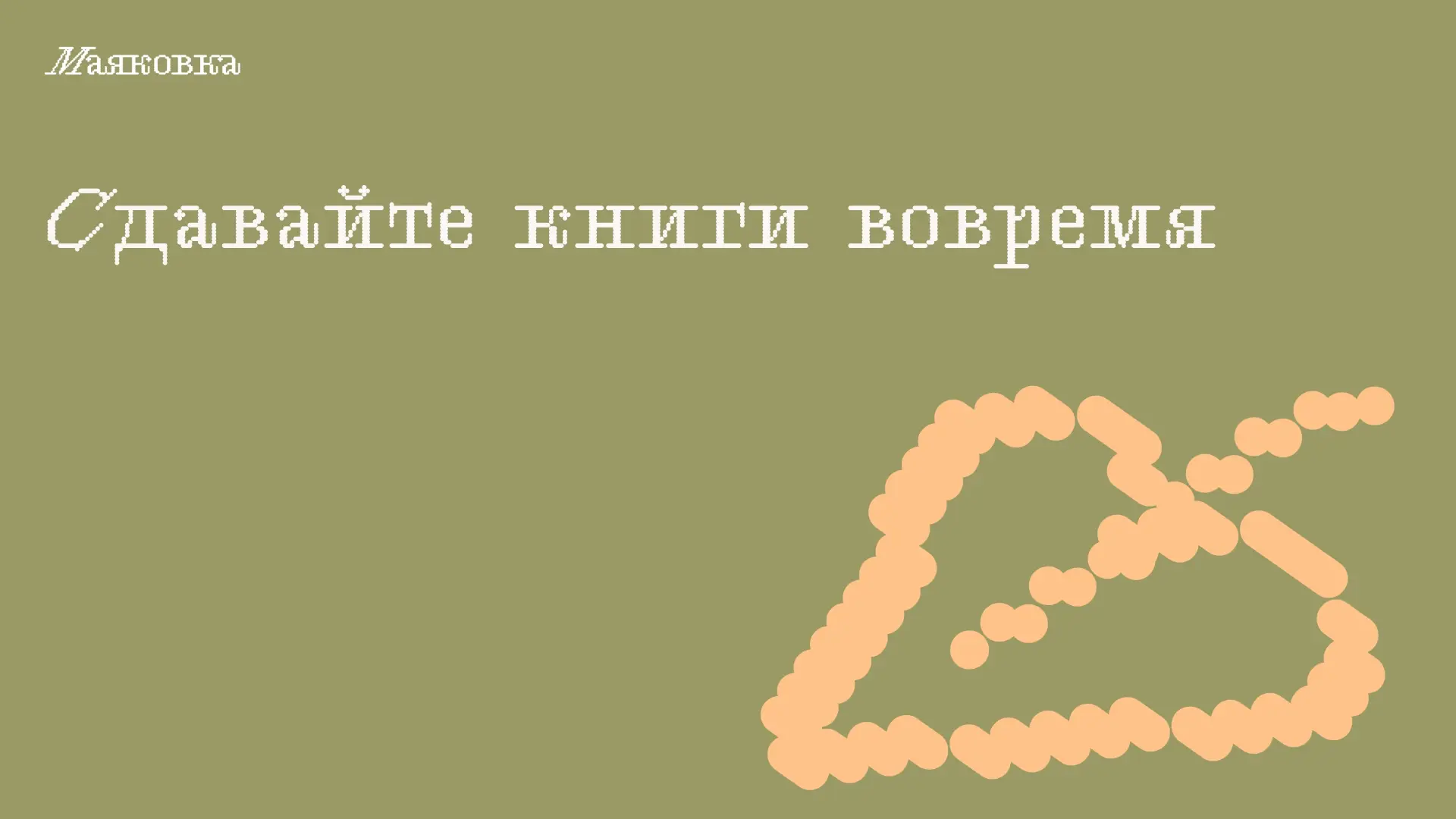 Дорогие читатели, напоминаем: сдавайте книги вовремя!