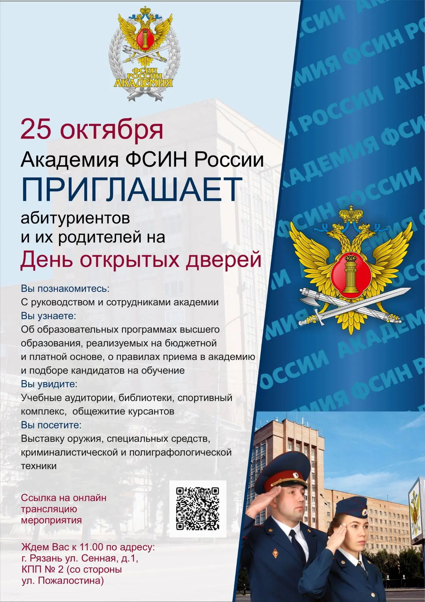 Академия ФСИН России приглашает абитуриентов и их родителей на День открытых дверей!