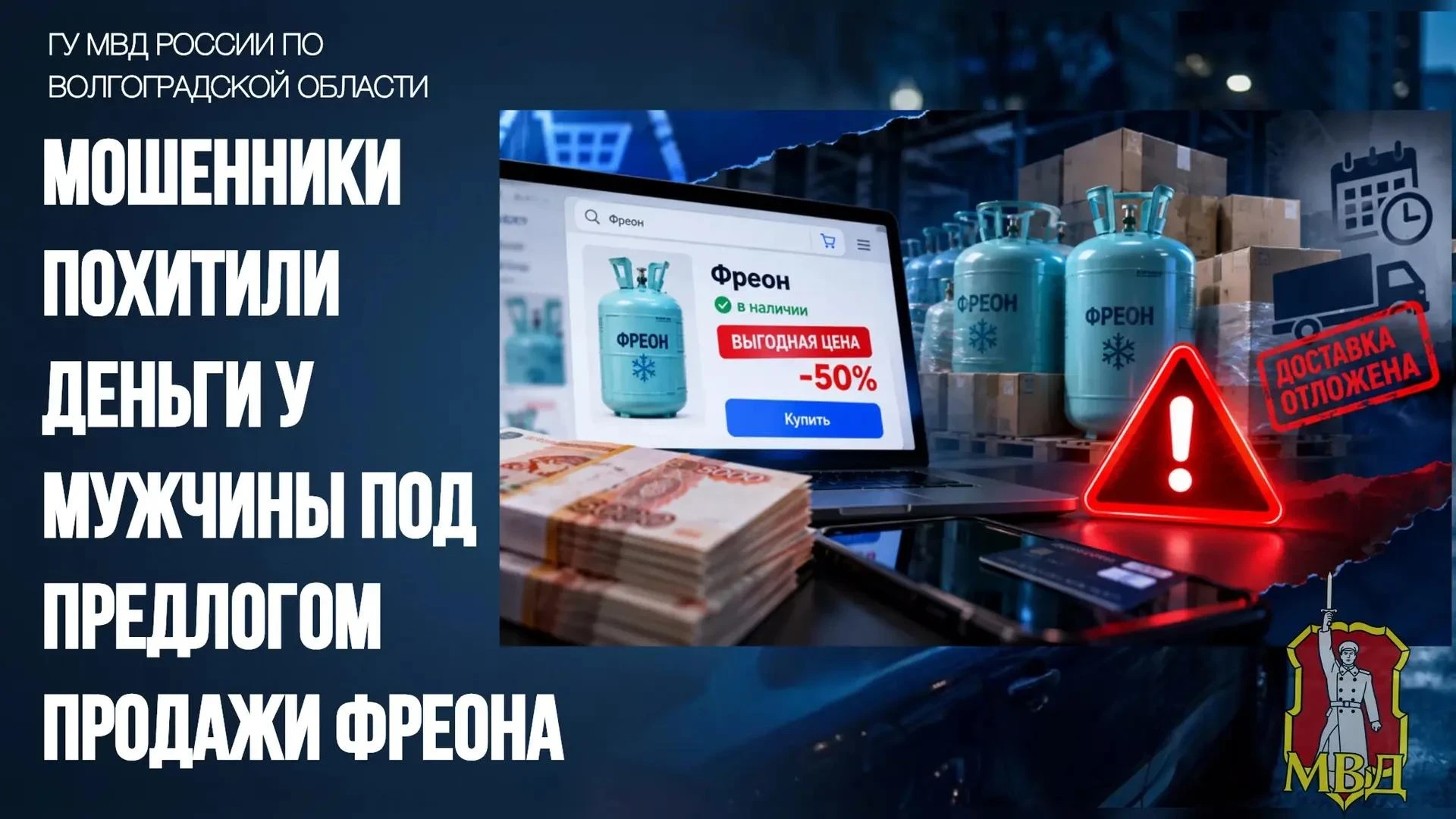 🚨 В Волгограде возбудили дело после хищения 1,5 млн рублей при покупке фреона