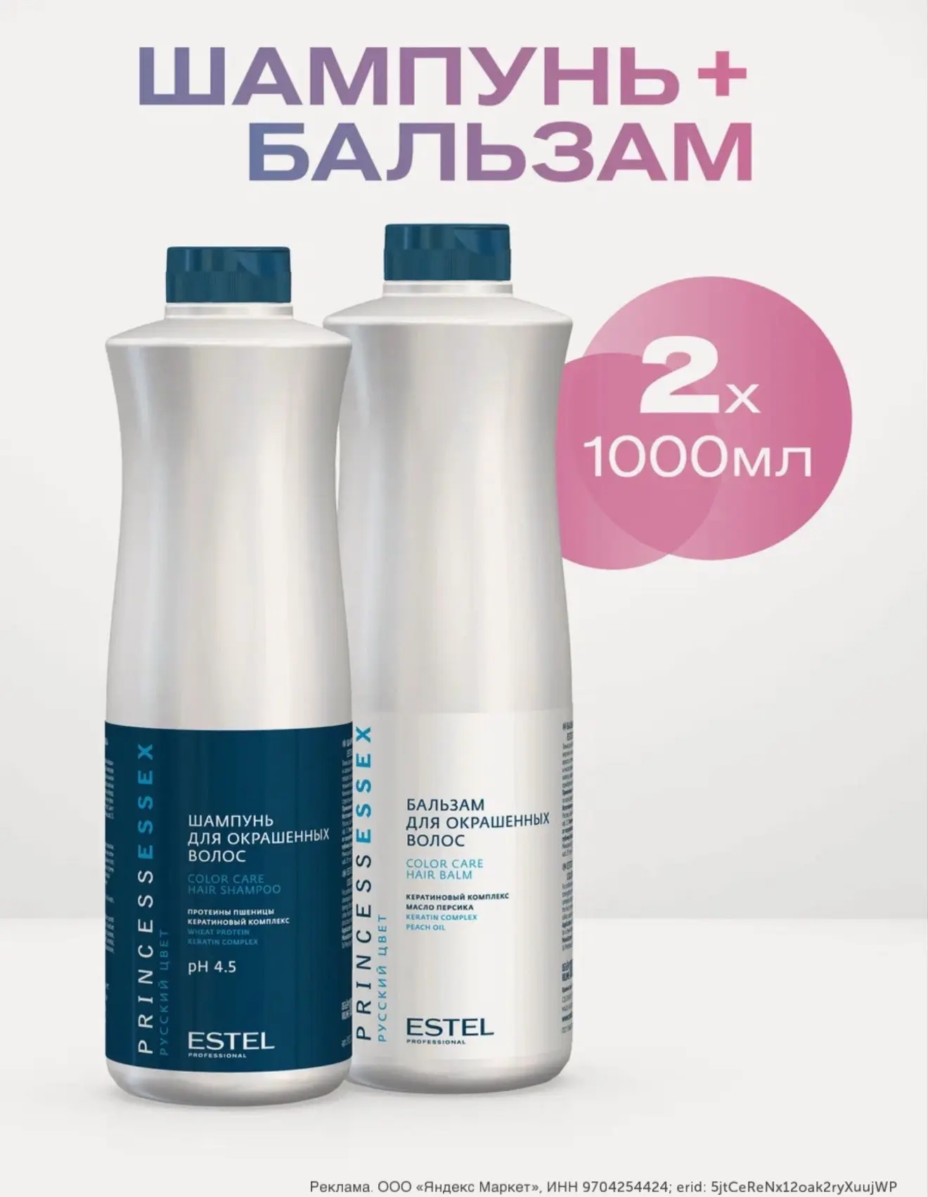 -15% на литровые Estel для окрашенных волос по промокоду Beauty15c